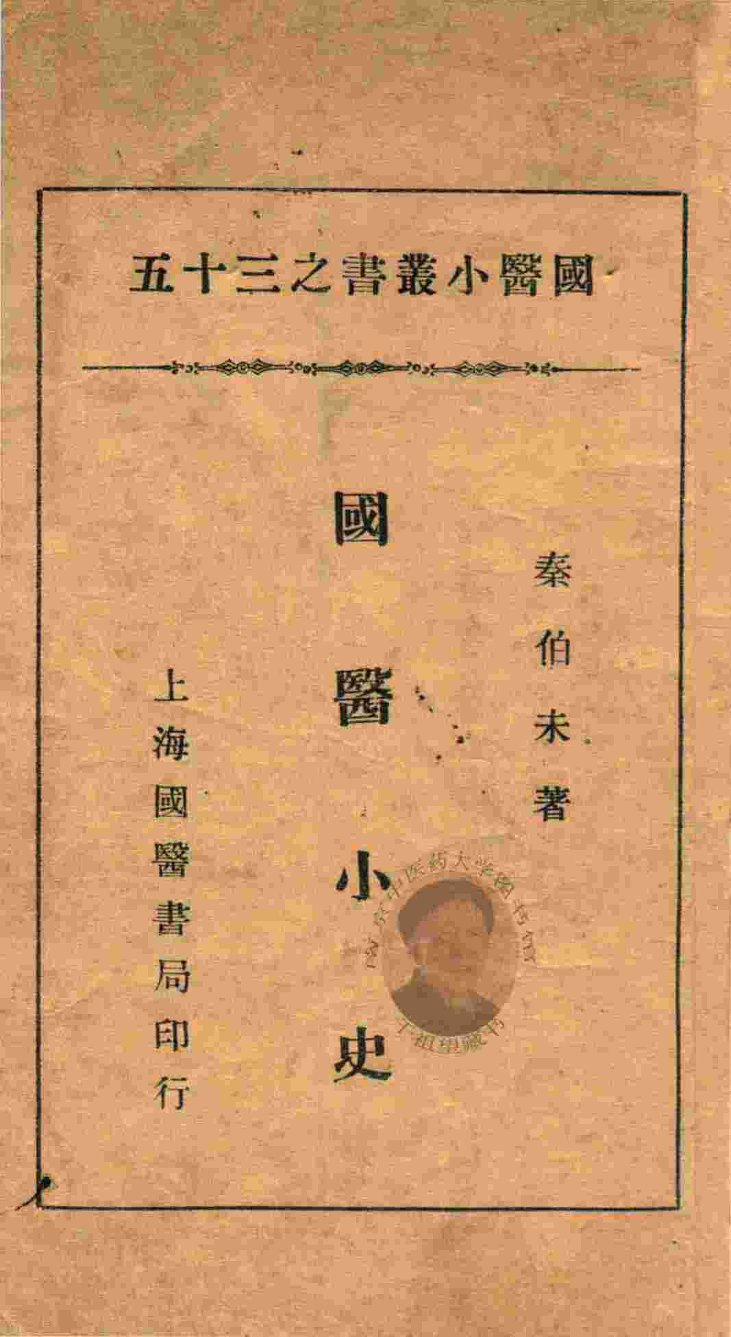 国医小丛书  35  国医小史